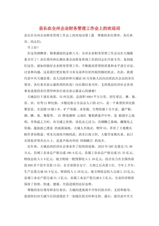 县长在全州企业财务管理工作会上的欢迎词