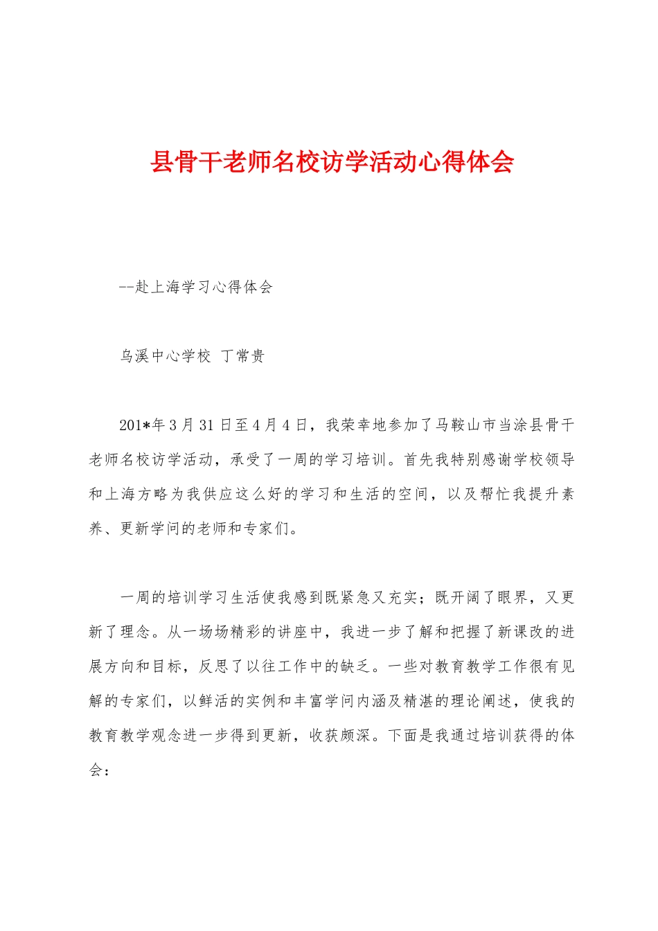 县骨干教师名校访学活动心得体会_第1页