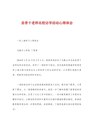 县骨干教师名校访学活动心得体会