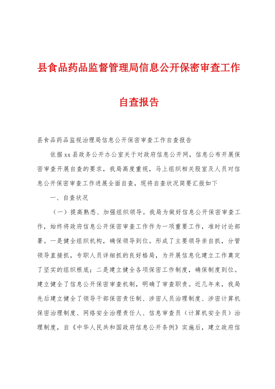 县食品药品监督管理局信息公开保密审查工作自查报告_第1页