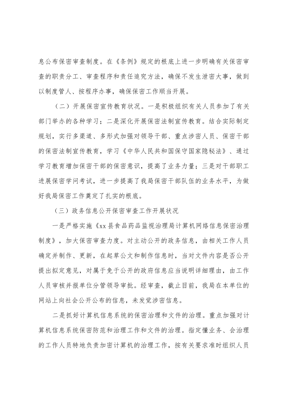 县食品药品监督管理局信息公开保密审查工作自查报告_第2页