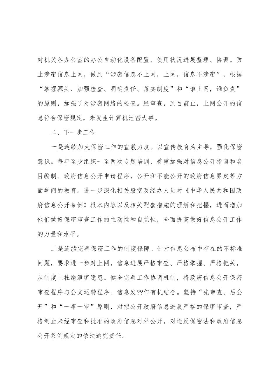 县食品药品监督管理局信息公开保密审查工作自查报告_第3页