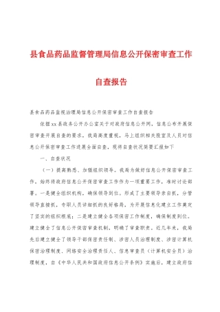 县食品药品监督管理局信息公开保密审查工作自查报告