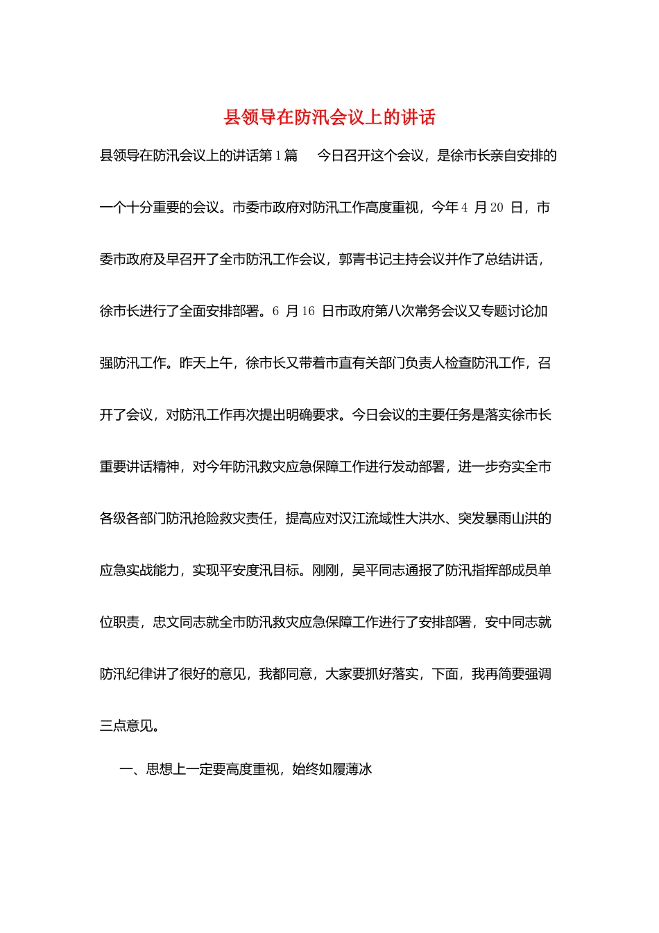 县领导在防汛会议上的讲话_第1页