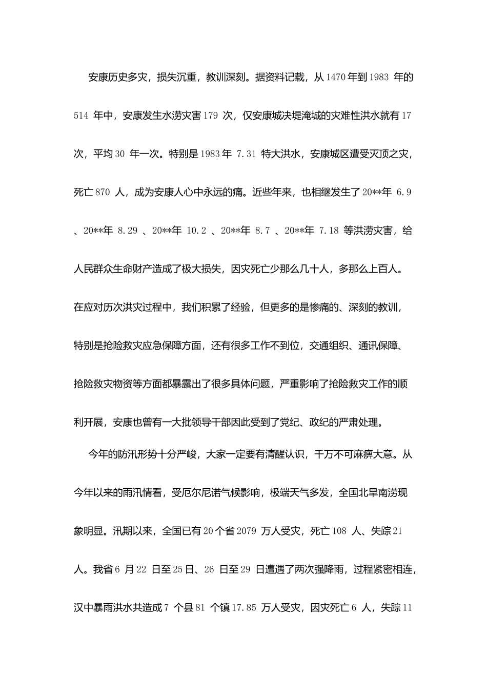 县领导在防汛会议上的讲话_第2页