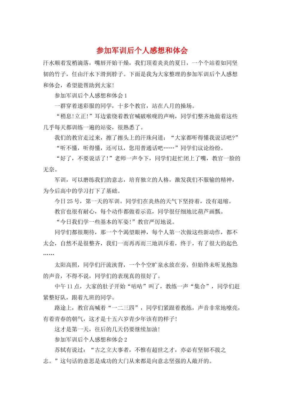 参与军训后个人感想和体会_第1页