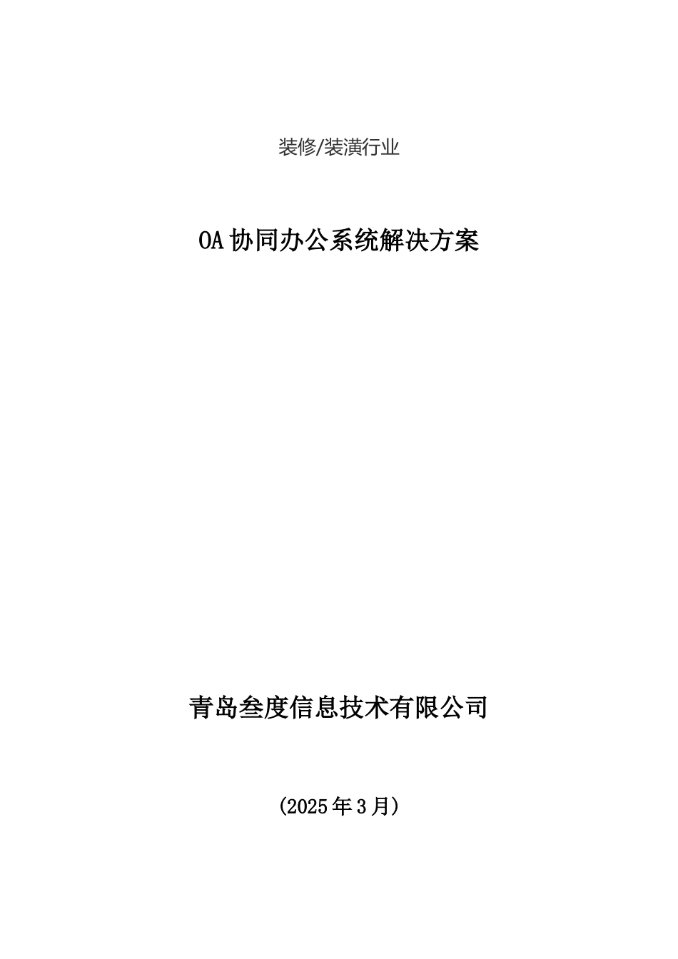 叁度软件——装修装潢行业OA协同办公系统解决方案_第1页