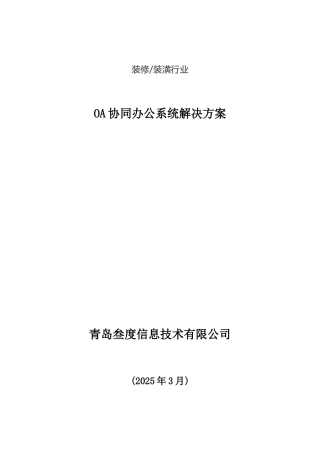 叁度软件——装修装潢行业OA协同办公系统解决方案