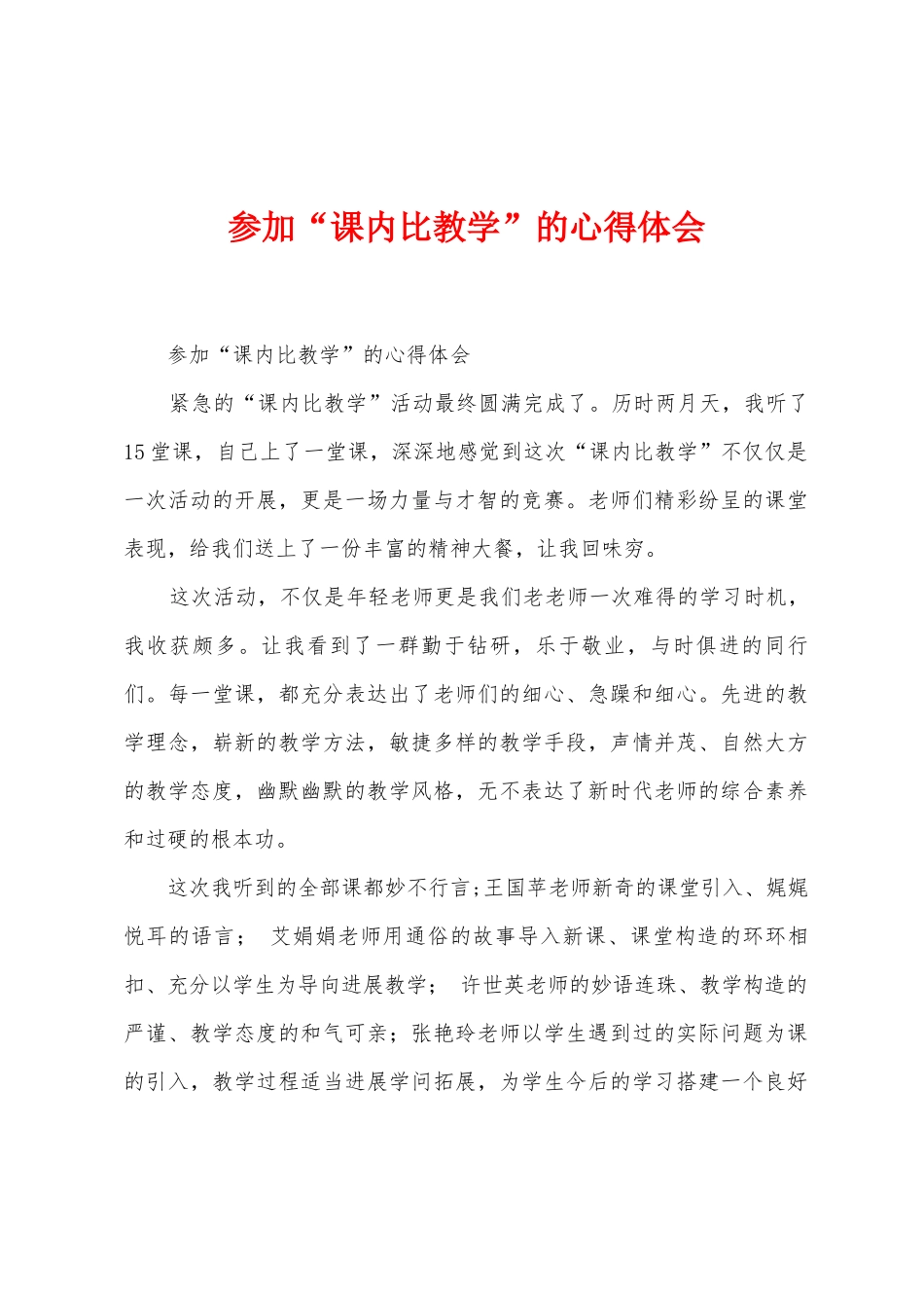 参与“课内比教学”的心得体会_第1页
