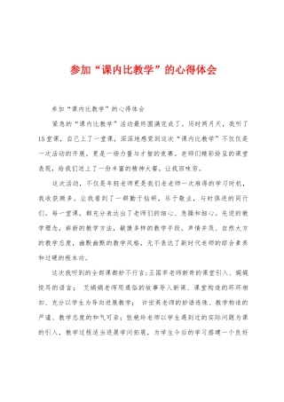 参与“课内比教学”的心得体会