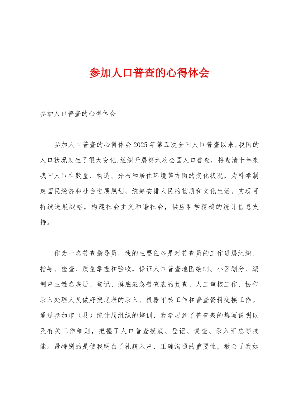 参与人口普查的心得体会_第1页