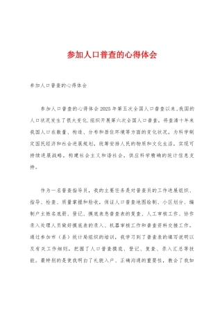 参与人口普查的心得体会