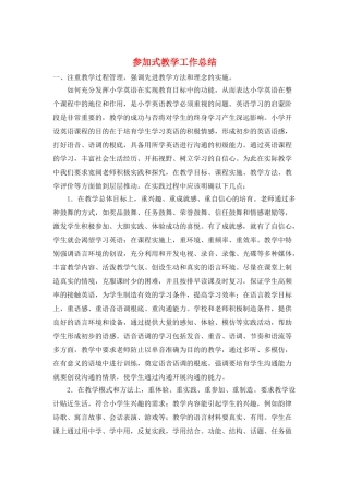 参与式教学工作总结