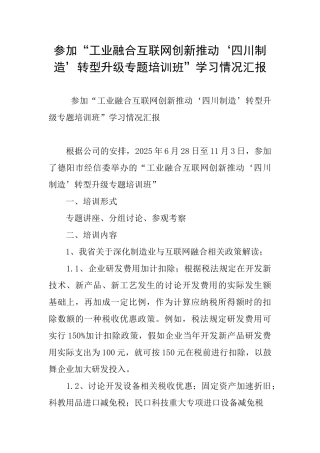 参加“工业融合互联网创新推动‘四川制造’转型升级专题培训班”学习情况汇报