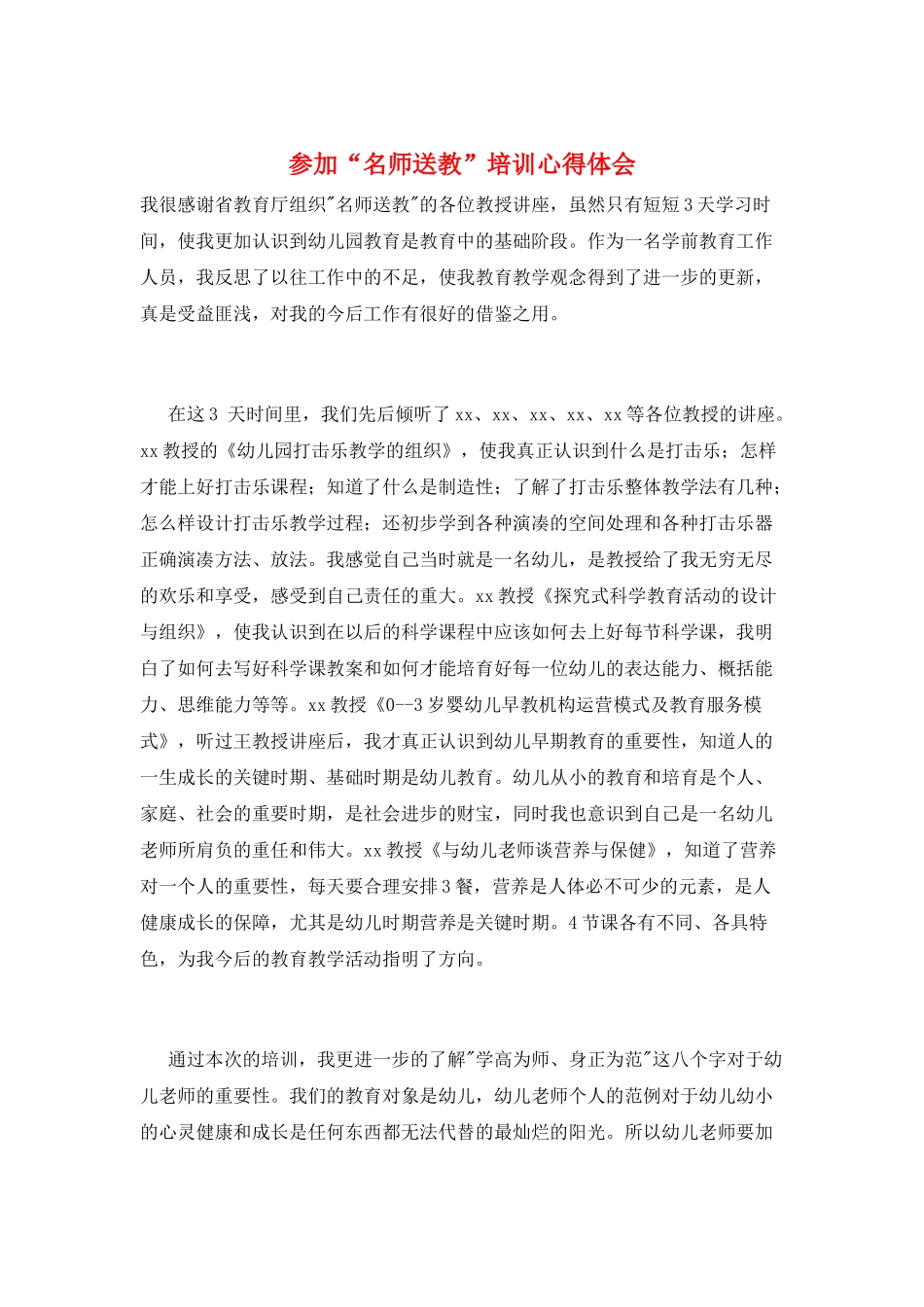 参加“名师送教”培训心得体会_第1页