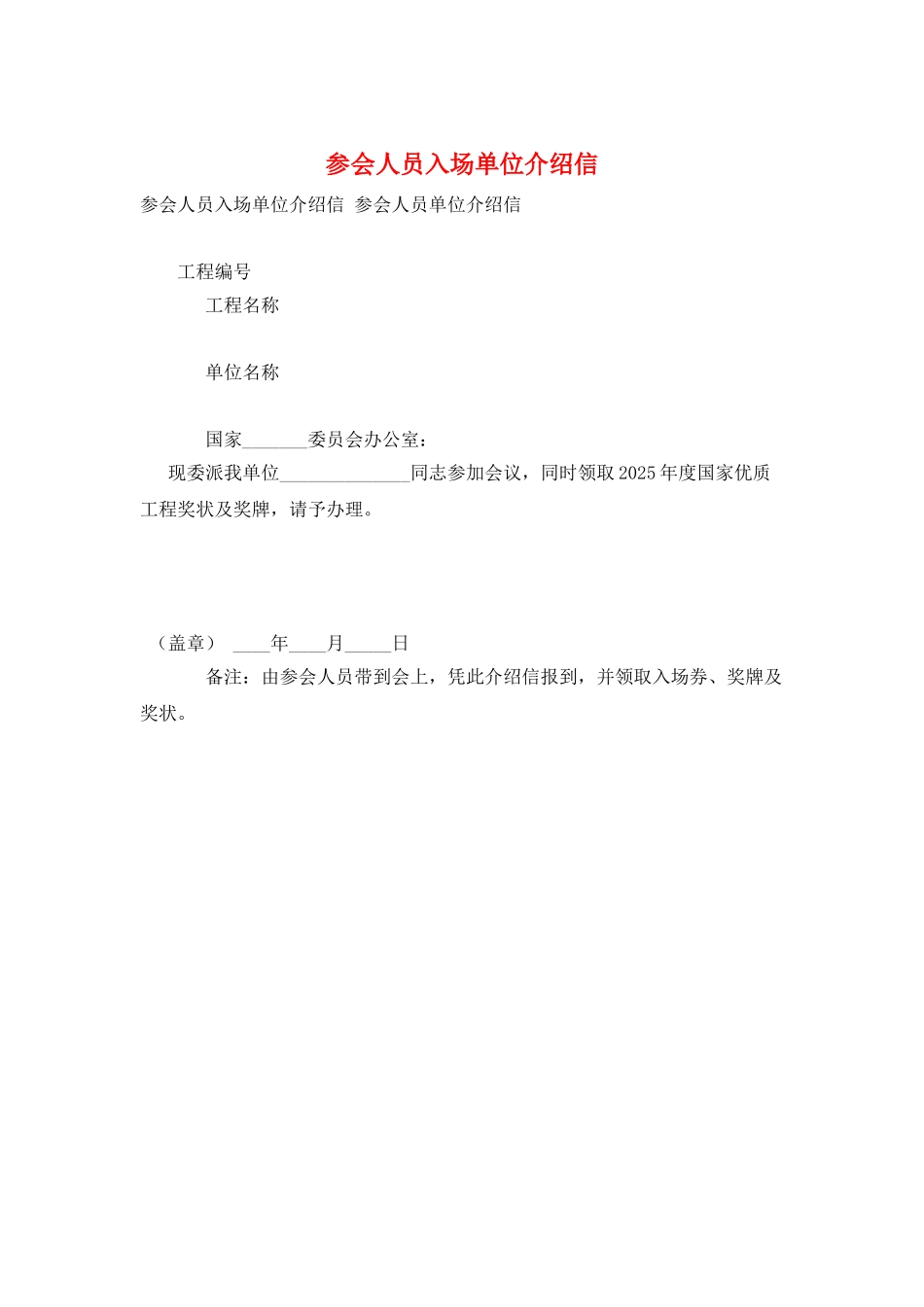 参会人员入场单位介绍信_第1页