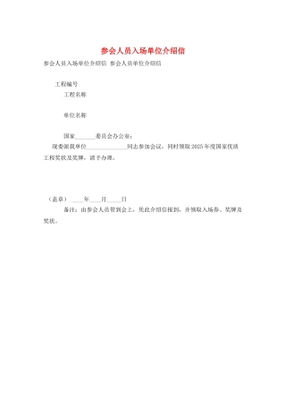 参会人员入场单位介绍信