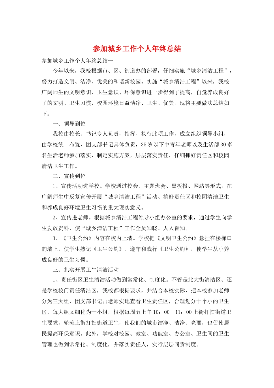 参与城乡工作个人年终总结_第1页