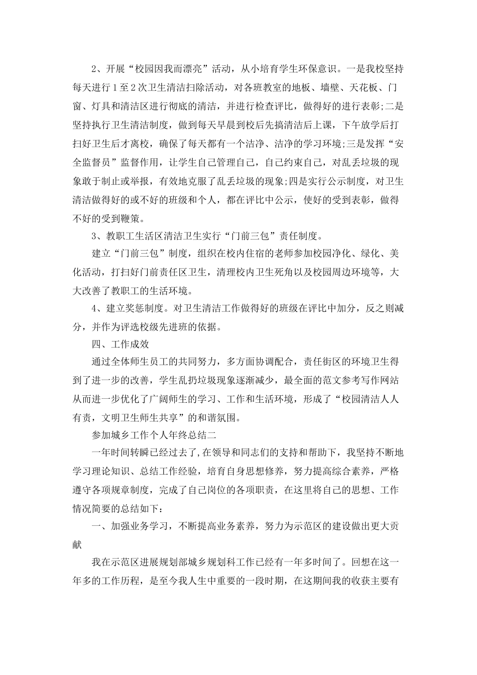 参与城乡工作个人年终总结_第2页