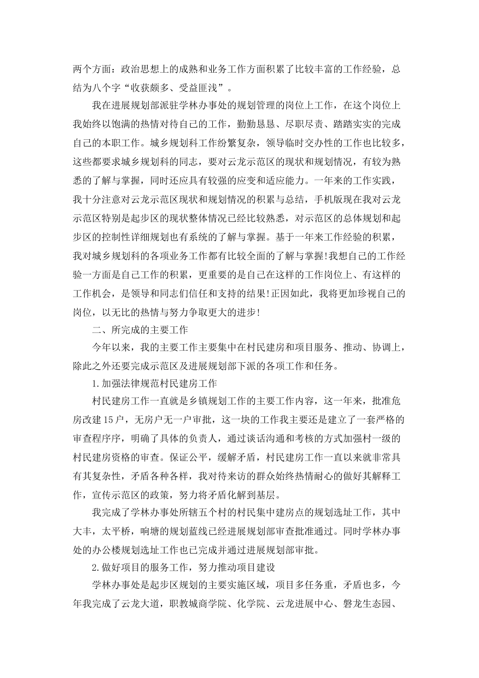 参与城乡工作个人年终总结_第3页