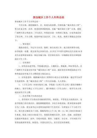 参与城乡工作个人年终总结