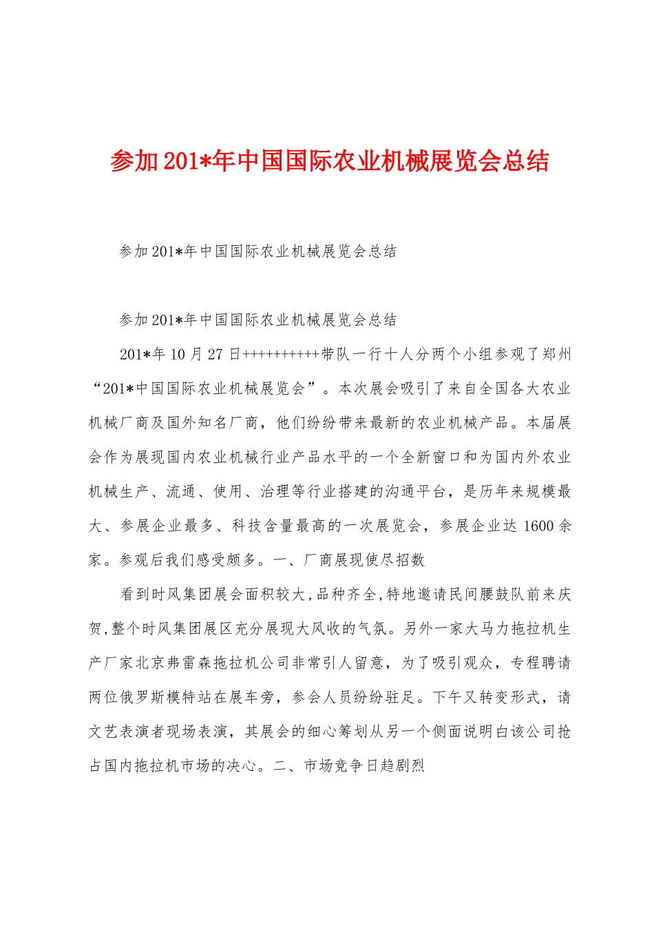 参加2025年中国国际农业机械展览会总结_第1页