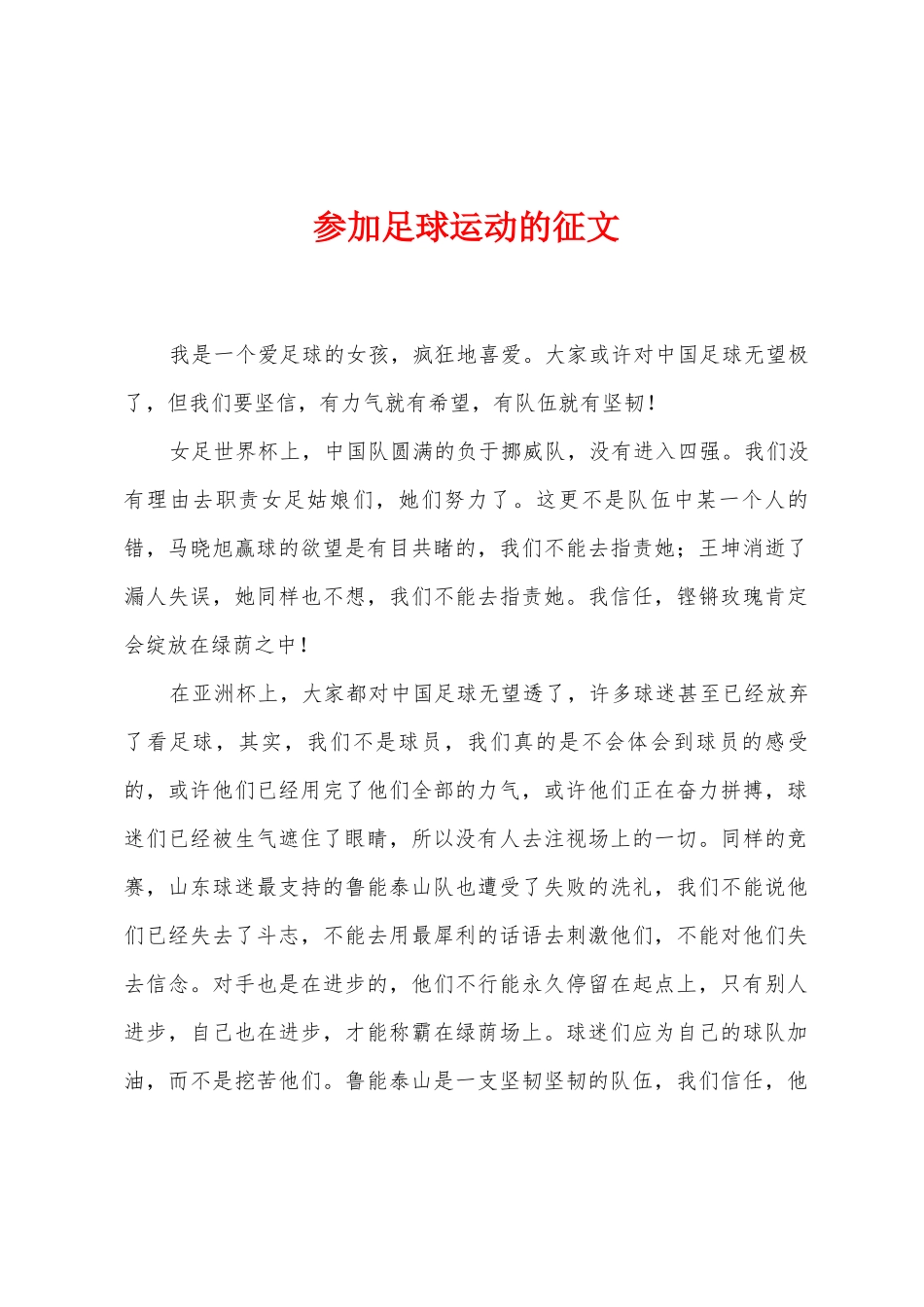 参与足球运动的征文_第1页