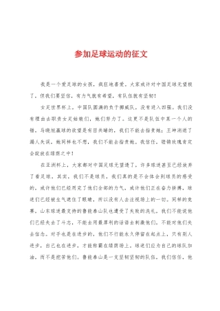参与足球运动的征文