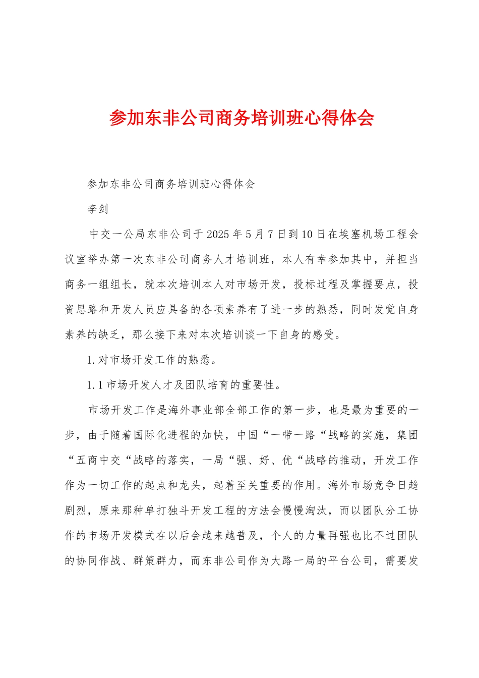参加东非公司商务培训班心得体会_第1页