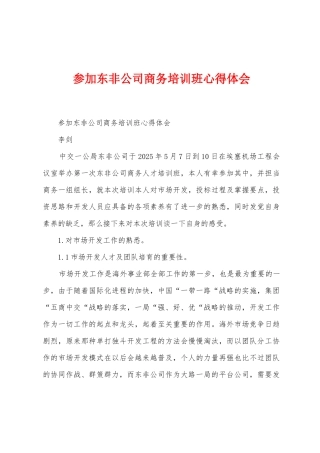 参加东非公司商务培训班心得体会