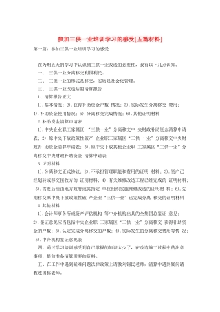 参加三供一业培训学习的感受