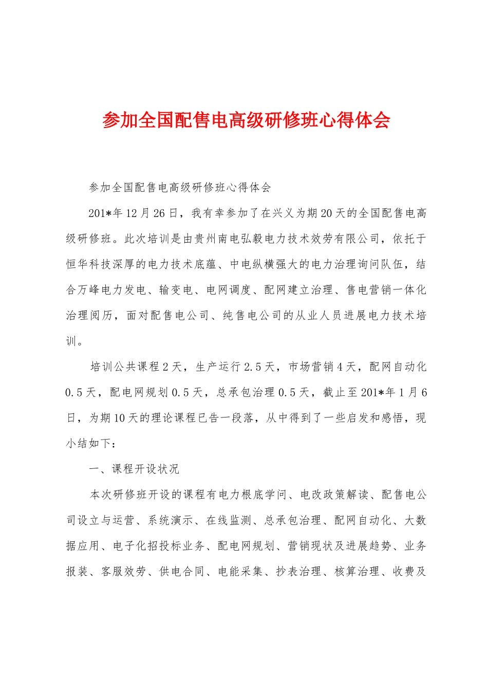 参加全国配售电高级研修班心得体会_第1页