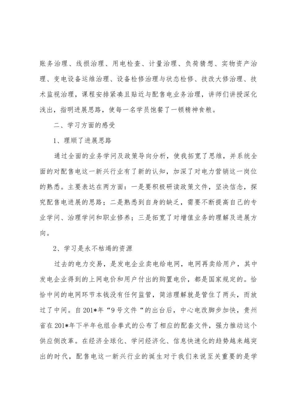 参加全国配售电高级研修班心得体会_第2页