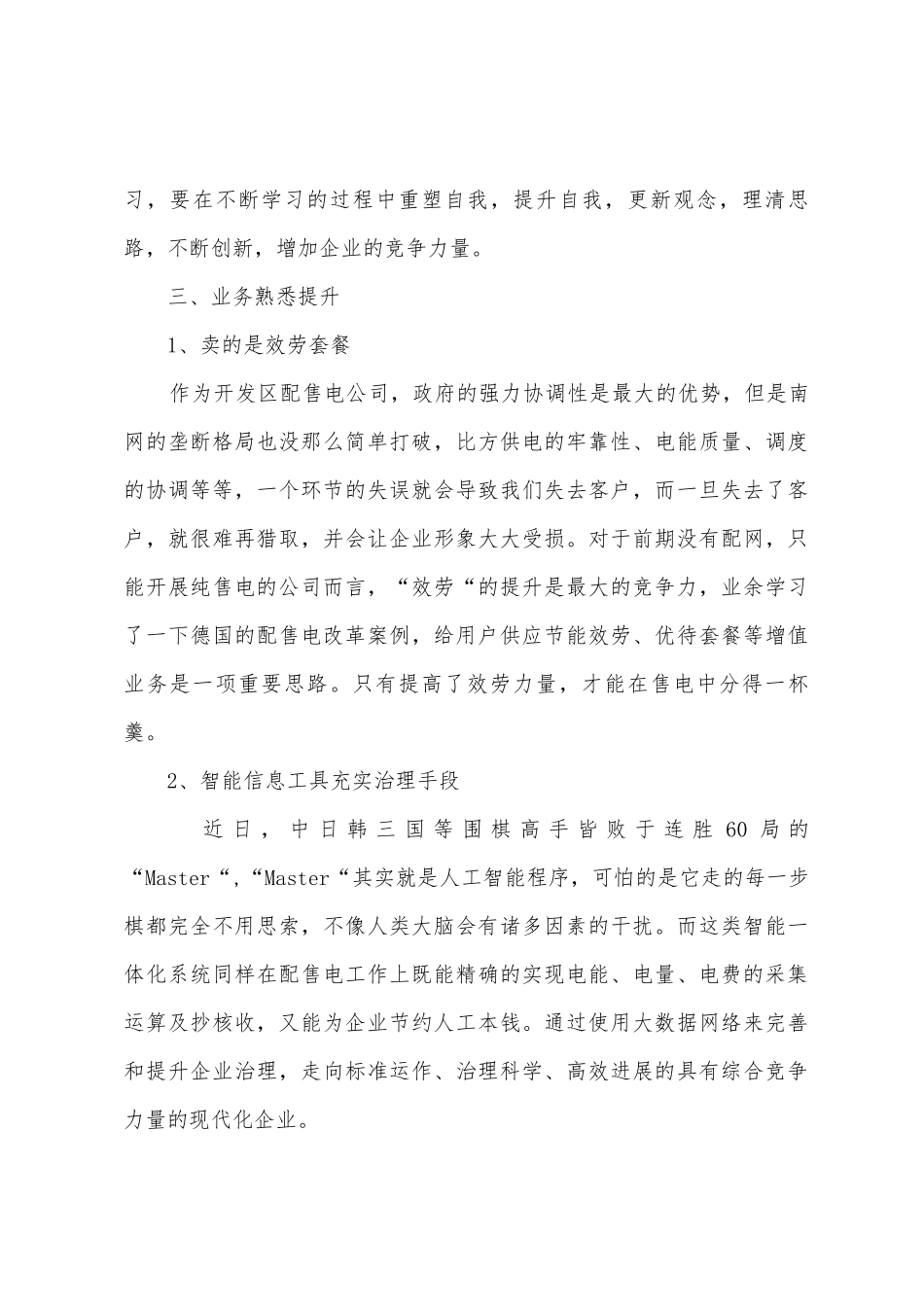 参加全国配售电高级研修班心得体会_第3页