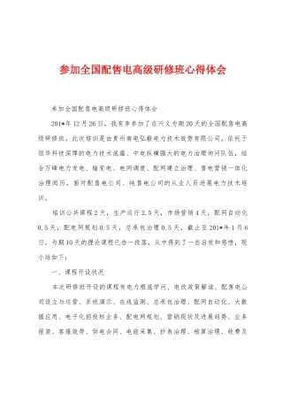 参加全国配售电高级研修班心得体会