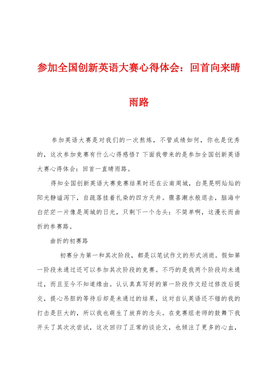 参加全国创新英语大赛心得体会：回首向来晴雨路_第1页