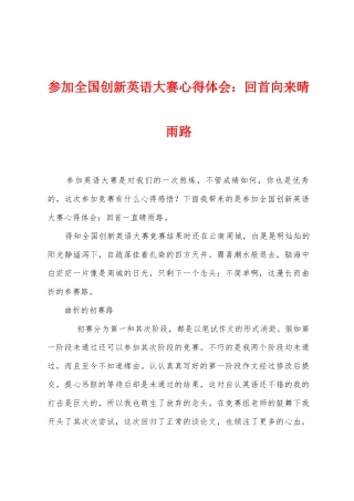 参加全国创新英语大赛心得体会：回首向来晴雨路