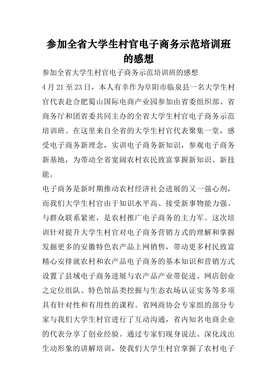 参加全省大学生村官电子商务示范培训班的感想_第1页