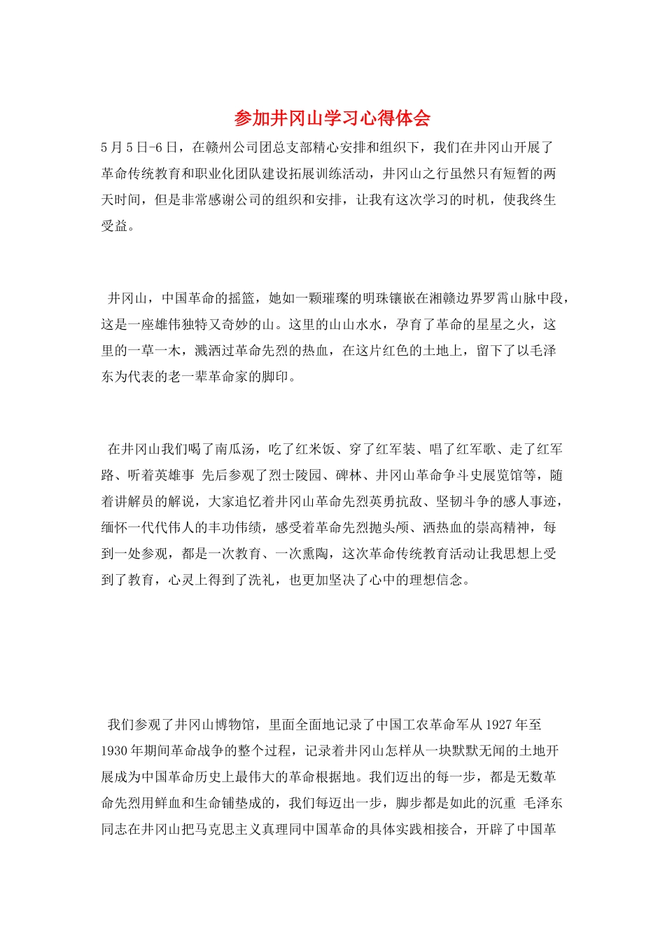 参加井冈山学习心得体会_第1页