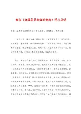 参加《金牌美导高级研修班》学习总结