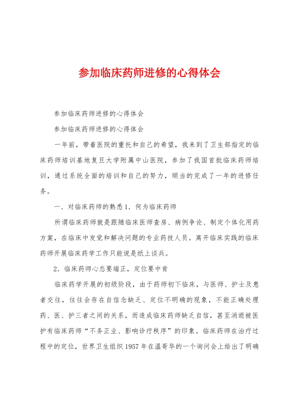 参加临床药师进修的心得体会_第1页