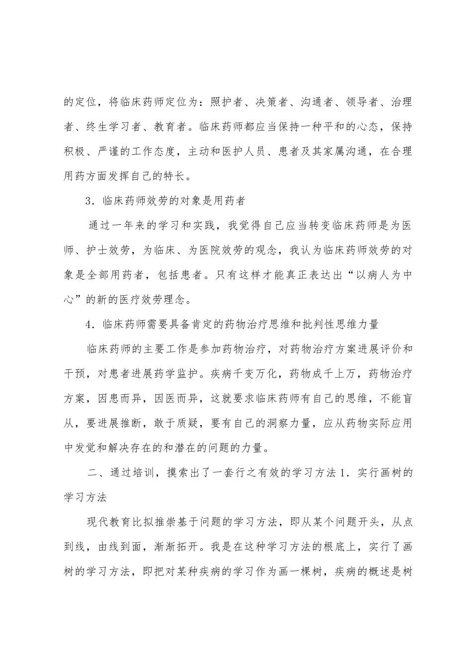 参加临床药师进修的心得体会_第2页