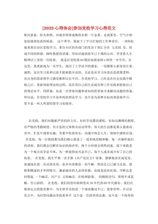 参加党校学习心得范文