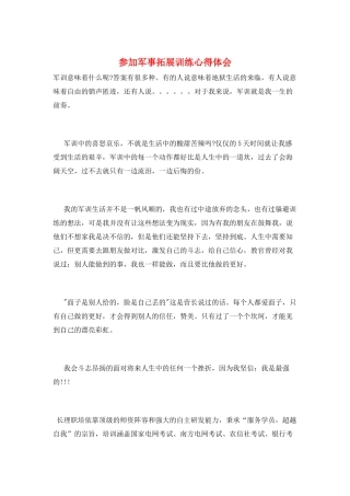 参加军事拓展训练心得体会