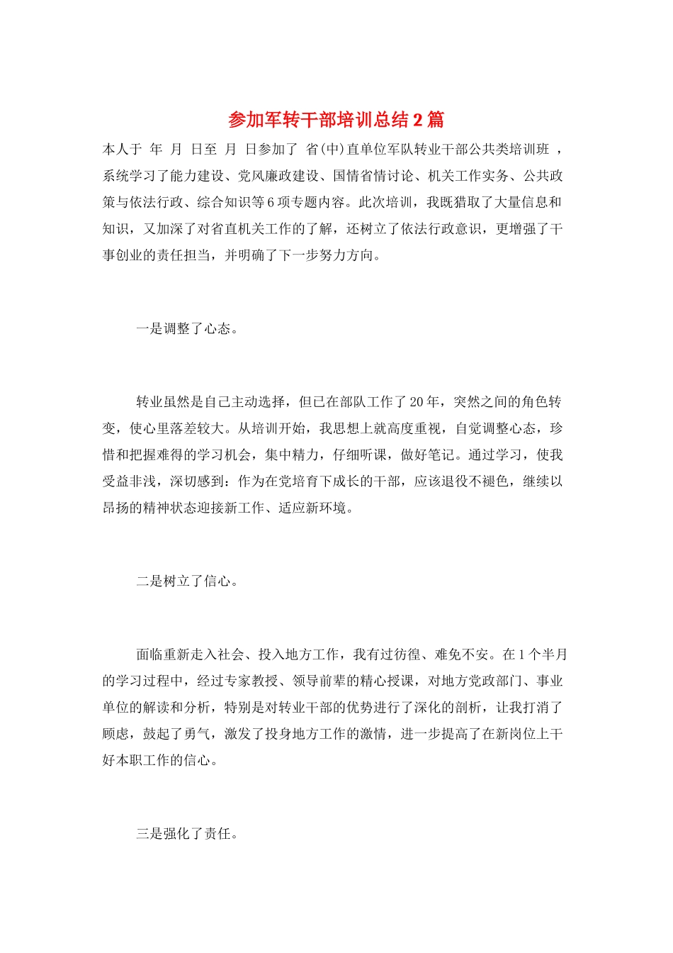 参加军转干部培训总结2篇_第1页
