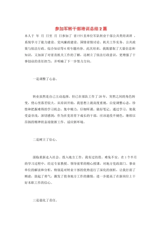 参加军转干部培训总结2篇