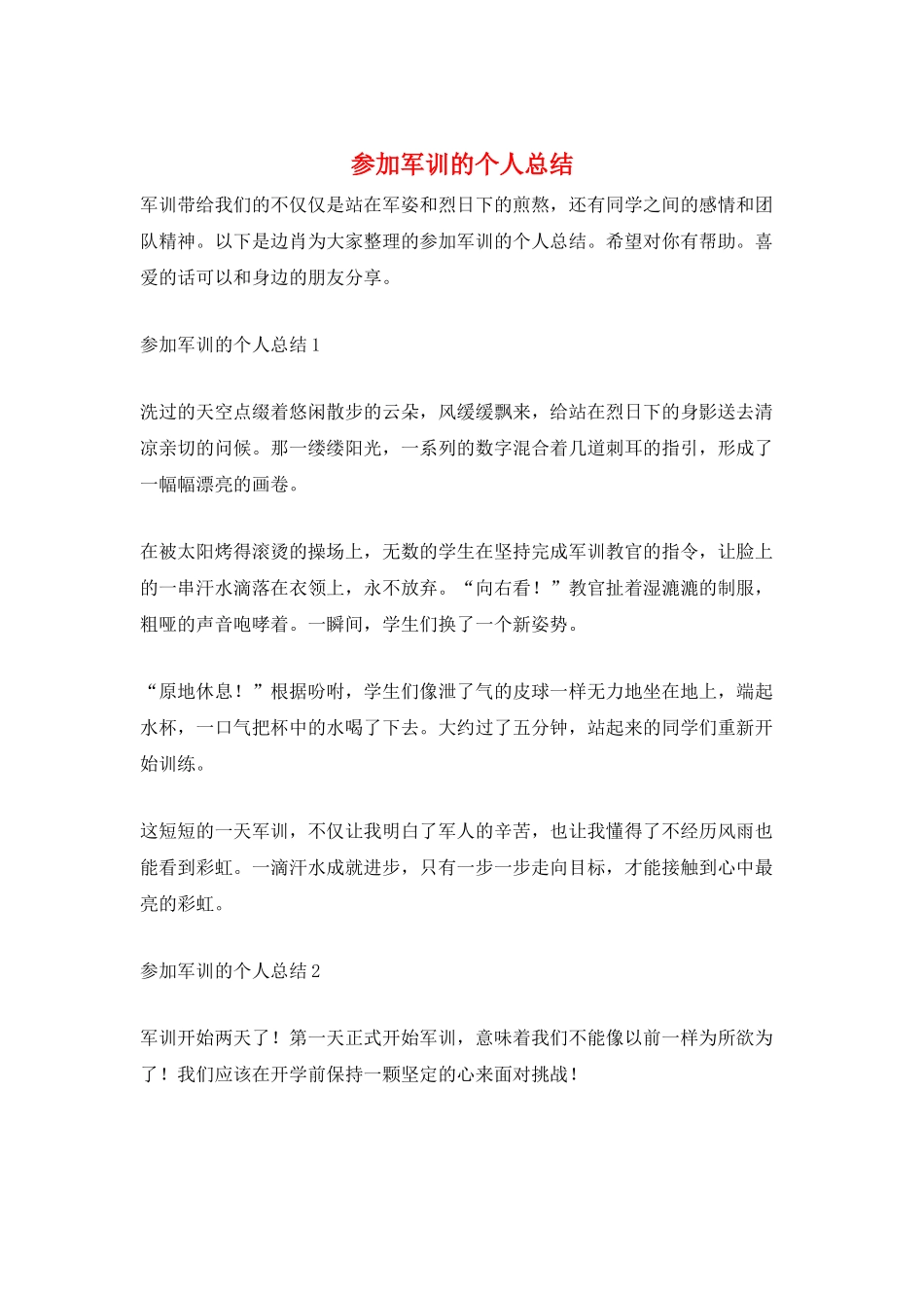 参加军训的个人总结_第1页