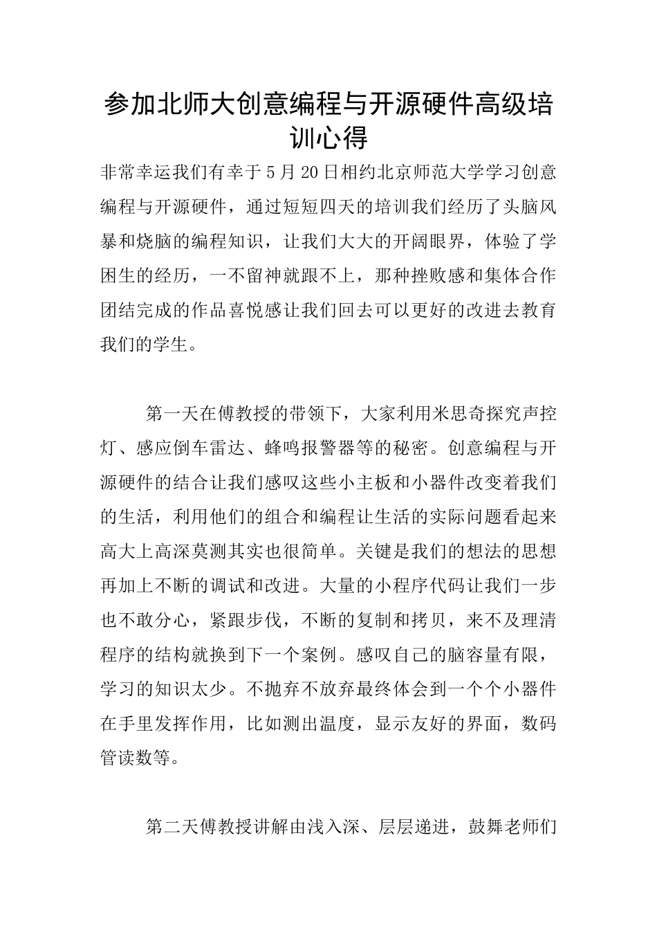 参加北师大创意编程与开源硬件高级培训心得_第1页