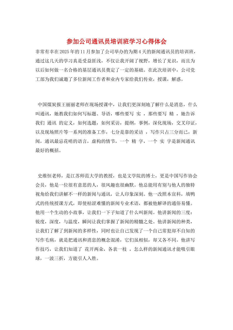 参加公司通讯员培训班学习心得体会_第1页