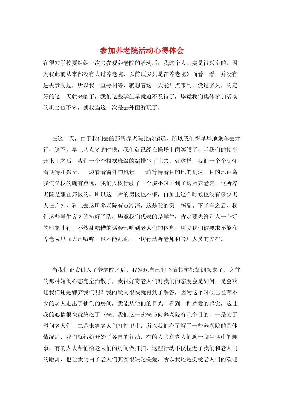 参加养老院活动心得体会_第1页